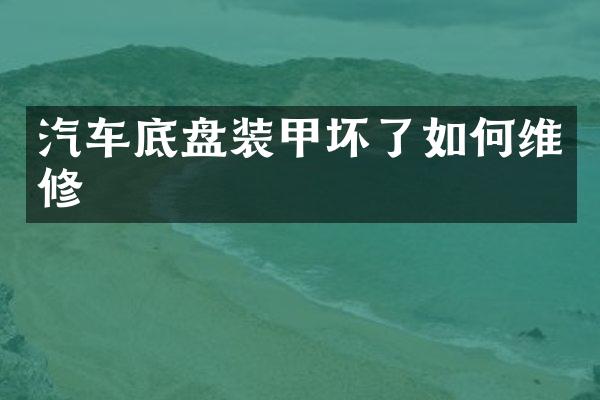 汽车底盘装甲坏了如何维修