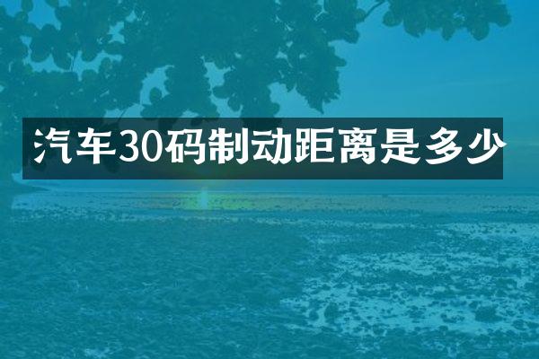 汽车30码制动距离是多少