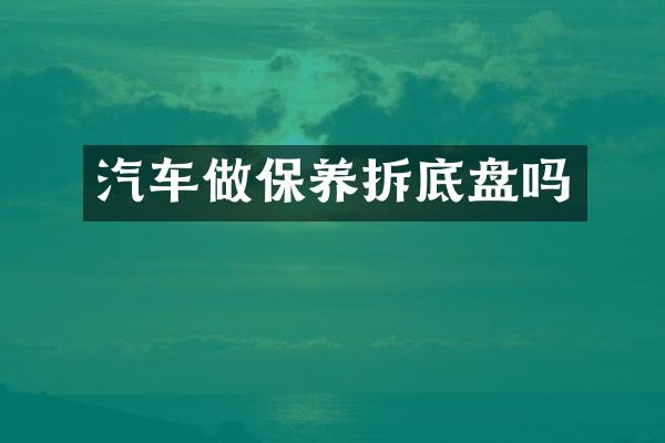 汽车做保养拆底盘吗