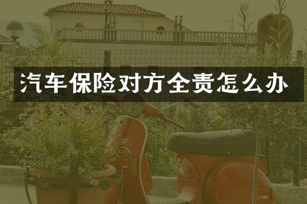 汽车保险对方全责怎么办