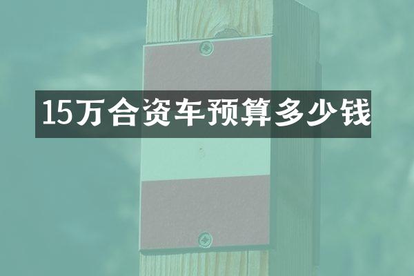 15万合资车预算多少钱