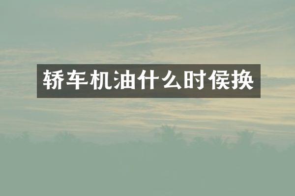 轿车机油什么时侯换