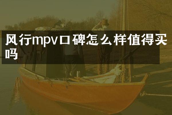 风行mpv口碑怎么样值得买吗
