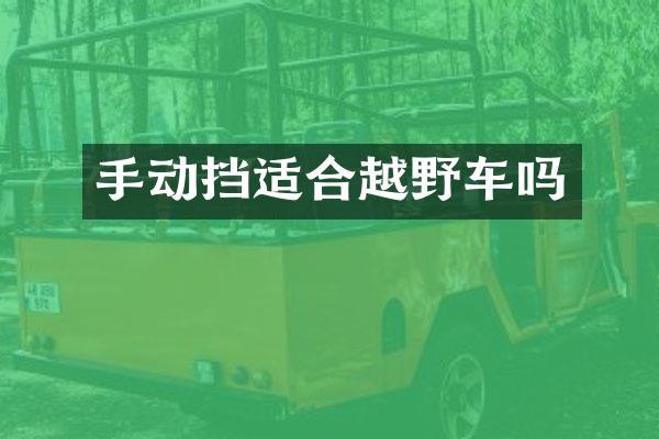 手动挡适合越野车吗
