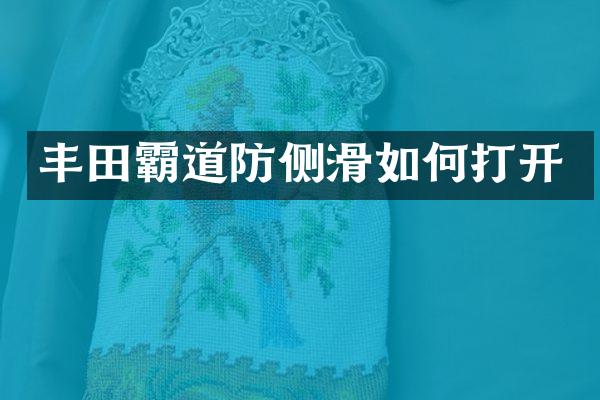 丰田霸道防侧滑如何打开