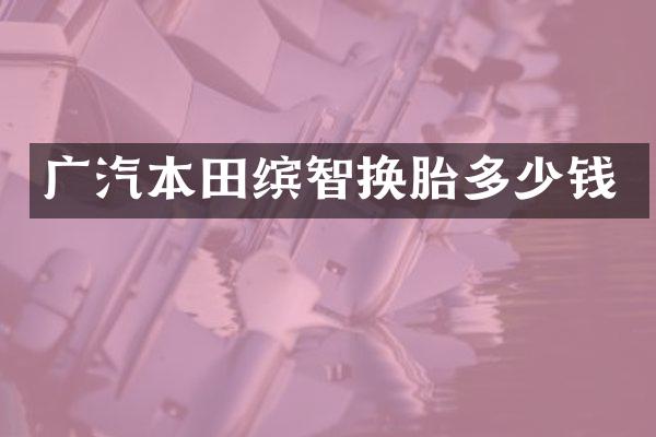 广汽本田缤智换胎多少钱