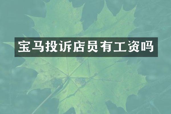 宝马投诉店员有工资吗