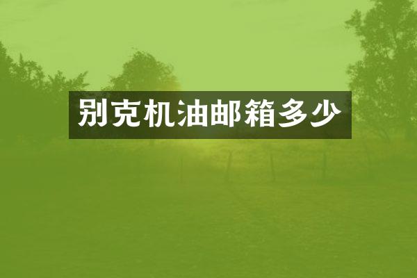 别克机油邮箱多少