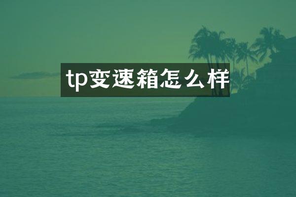 tp变速箱怎么样