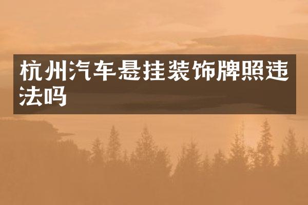杭州汽车悬挂装饰牌照违法吗