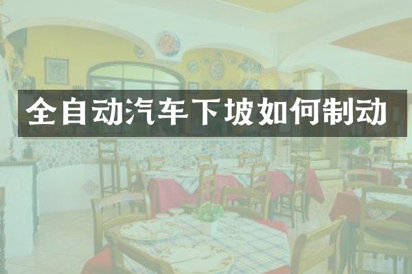 全自动汽车下坡如何制动