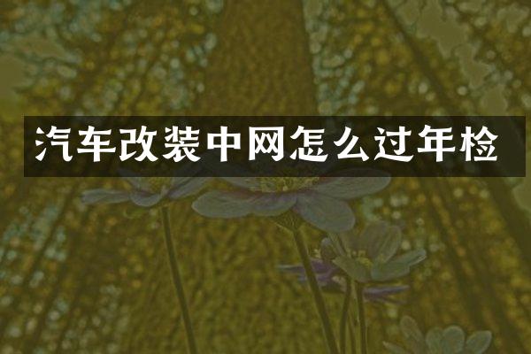 汽车改装中网怎么过年检