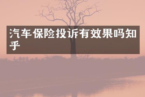 汽车保险投诉有效果吗知乎