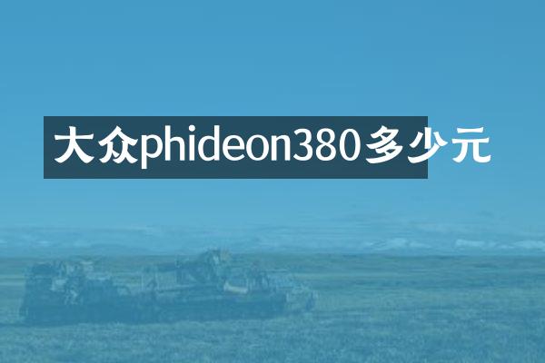 大众phideon380多少元