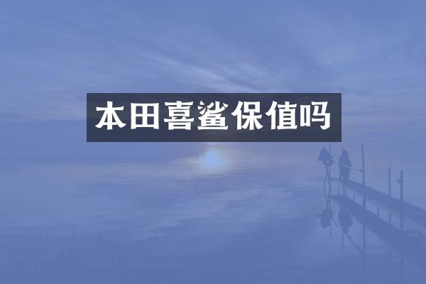 本田喜鲨保值吗