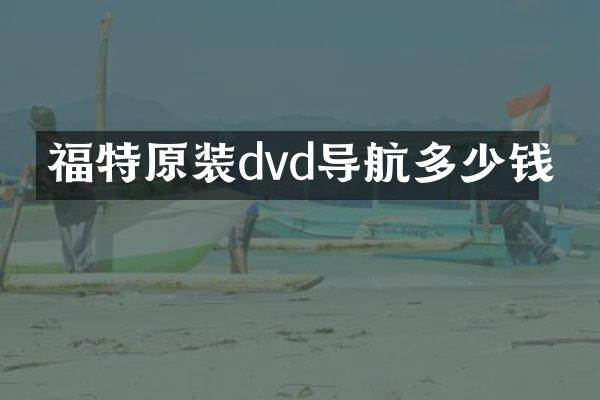 福特原装dvd导航多少钱