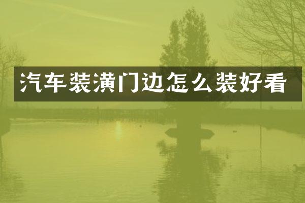 汽车装潢门边怎么装好看