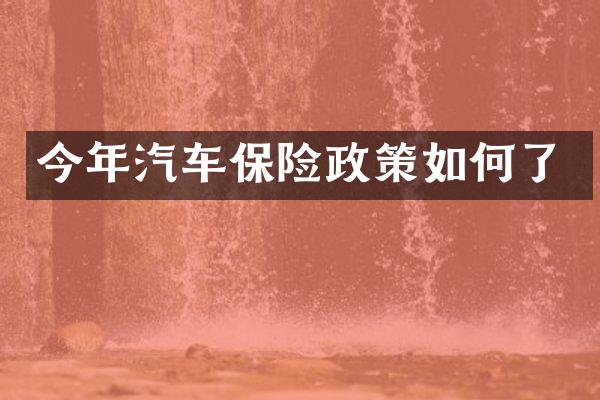 今年汽车保险政策如何了