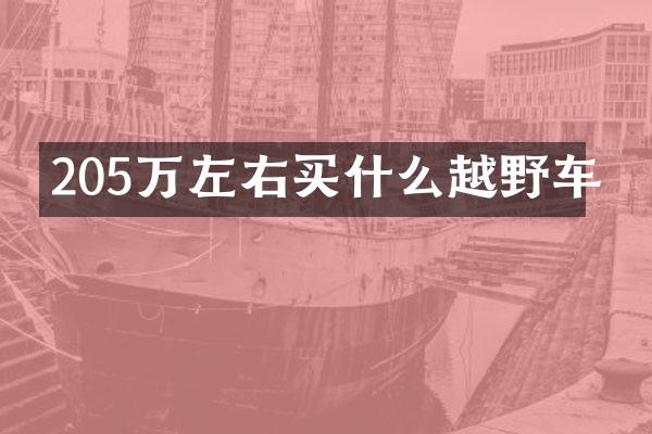 205万左右买什么越野车