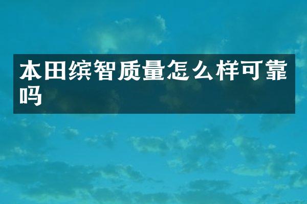 本田缤智质量怎么样可靠吗