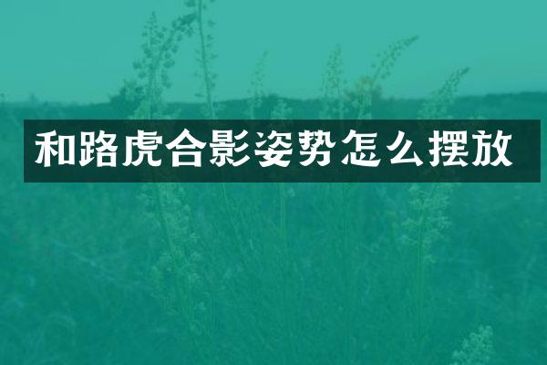 和路虎合影姿势怎么摆放