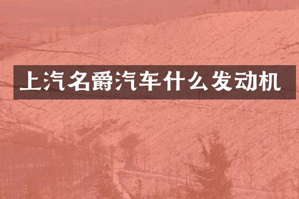 上汽名爵汽车什么发动机