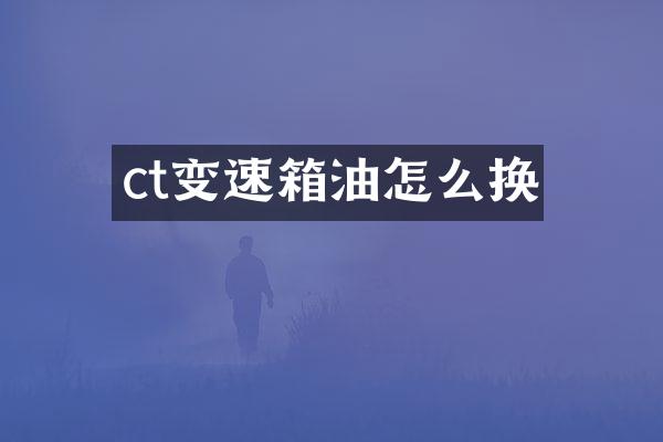 ct变速箱油怎么换