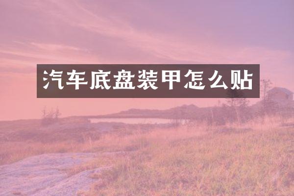汽车底盘装甲怎么贴