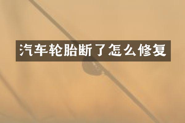 汽车轮胎断了怎么修复