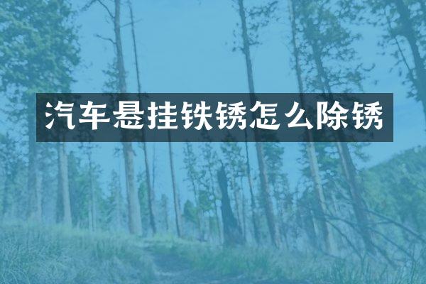 汽车悬挂铁锈怎么除锈