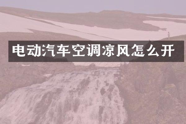电动汽车空调凉风怎么开