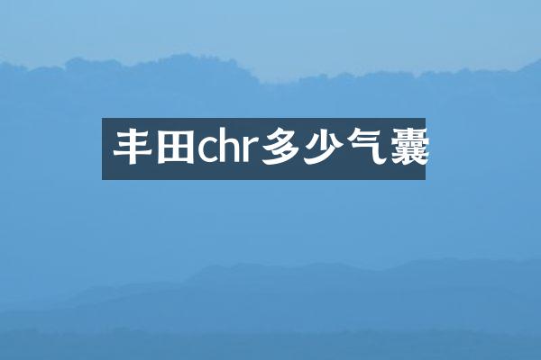 丰田chr多少气囊