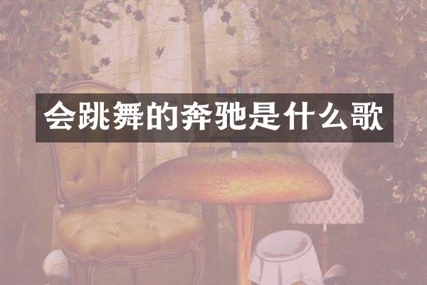 会跳舞的奔驰是什么歌