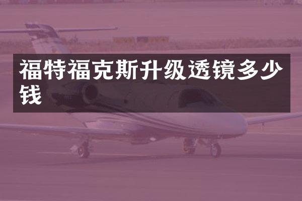 福特福克斯升级透镜多少钱