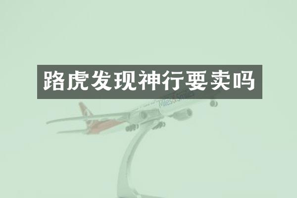 路虎发现神行要卖吗