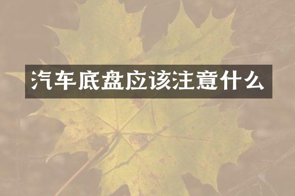 汽车底盘应该注意什么