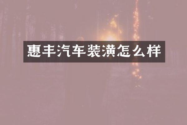 惠丰汽车装潢怎么样