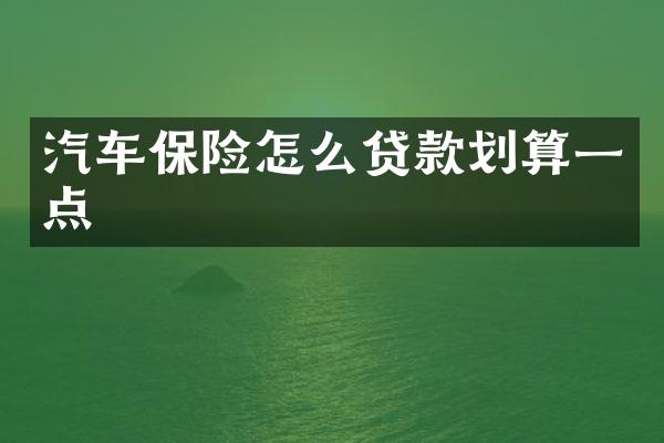 汽车保险怎么贷款划算一点