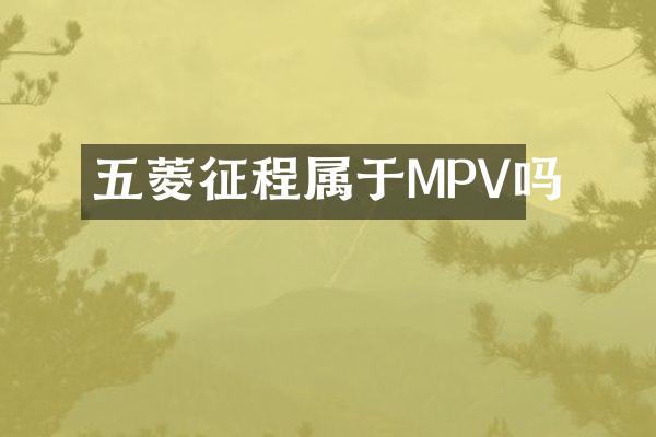 五菱征程属于MPV吗