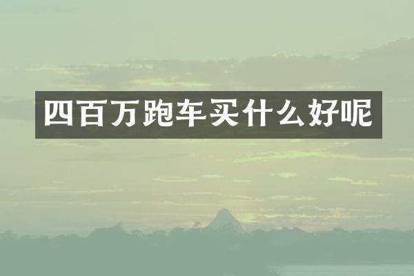 四百万跑车买什么好呢