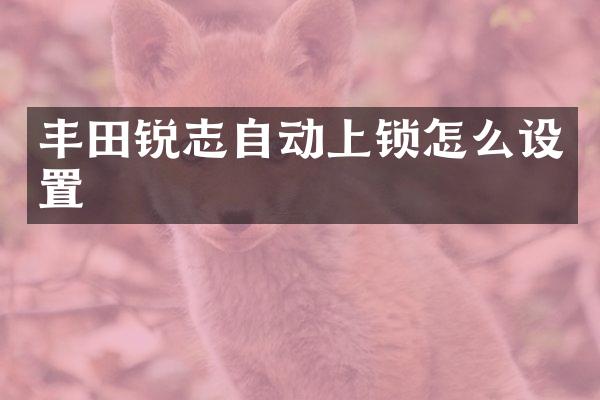 丰田锐志自动上锁怎么设置