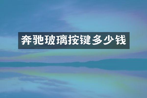 奔驰玻璃按键多少钱