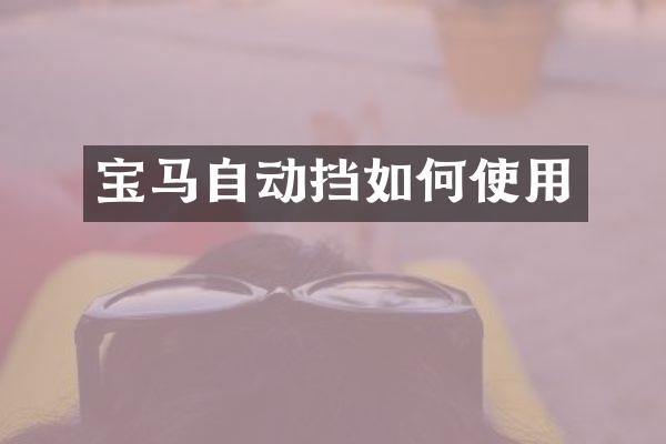 宝马自动挡如何使用