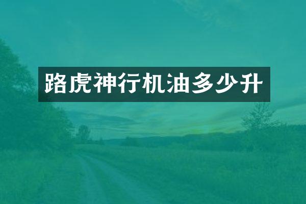 路虎神行机油多少升