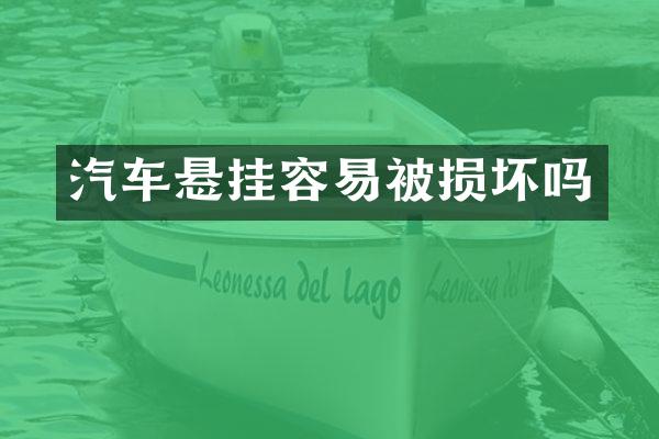 汽车悬挂容易被损坏吗