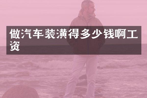 做汽车装潢得多少钱啊工资