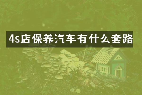 4s店保养汽车有什么套路