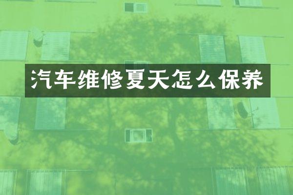 汽车维修夏天怎么保养