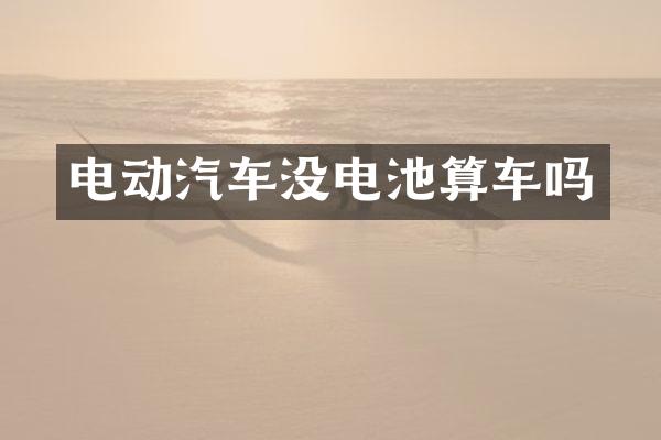 电动汽车没电池算车吗