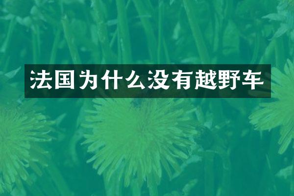 法国为什么没有越野车